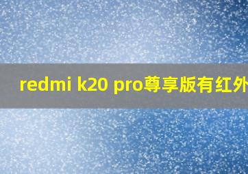 redmi k20 pro尊享版有红外吗